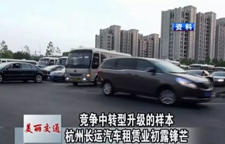 美麗交通 競爭中轉(zhuǎn)型升級的樣本 杭州長運汽車租賃業(yè)初露鋒芒